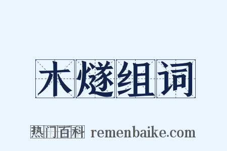 木燧组词是什么意思的图片